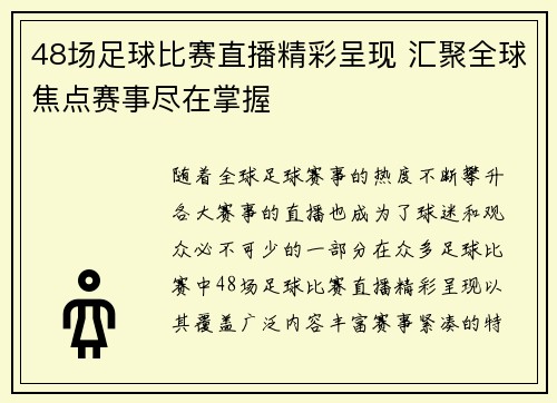 48场足球比赛直播精彩呈现 汇聚全球焦点赛事尽在掌握