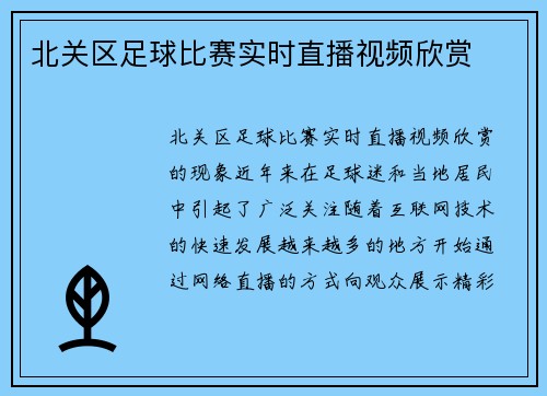 北关区足球比赛实时直播视频欣赏