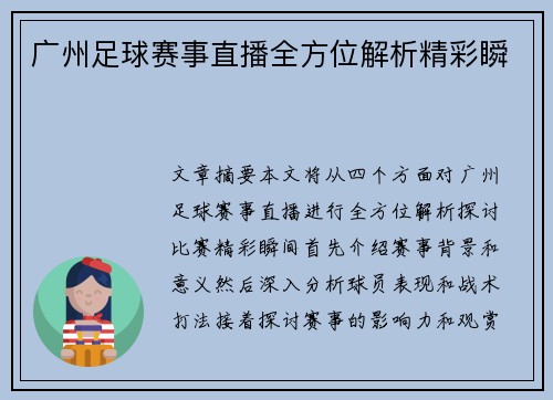 广州足球赛事直播全方位解析精彩瞬